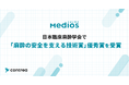 臨床麻酔学会が新設した「麻酔の安全を支える技術賞」にて、患者説明動画「MediOS（メディオス）」が優秀賞を受賞