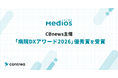 「MediOS（メディオス）」が病院DXアワード2026 優秀賞を受賞