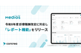 MediOS、令和8年度診療報酬改定に対応し「レポート機能」をリリース