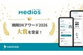 「MediOS(メディオス)」が病院DXアワード2026 大賞を受賞