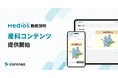 患者対応DX「MediOS」、産科領域の動画コンテンツ提供を開始