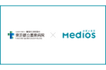 東京都立墨東病院が「MediOS（メディオス）」を導入