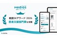 「MediOS（メディオス）」が「看護DXアワード2026」にて患者支援部門賞を受賞
