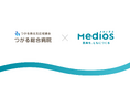 つがる総合病院、患者共創プラットフォーム『MediOS』と電子カルテのシームレスな連携で問診・動画・同意書の業務フローを改善へ