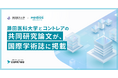 コントレア、藤田医科大学との共同研究が国際学術誌に掲載〜胃がん手術の術前説明に動画を活用、"治療に対する不安や疑問"の軽減と説明時間約4割短縮を両立〜
