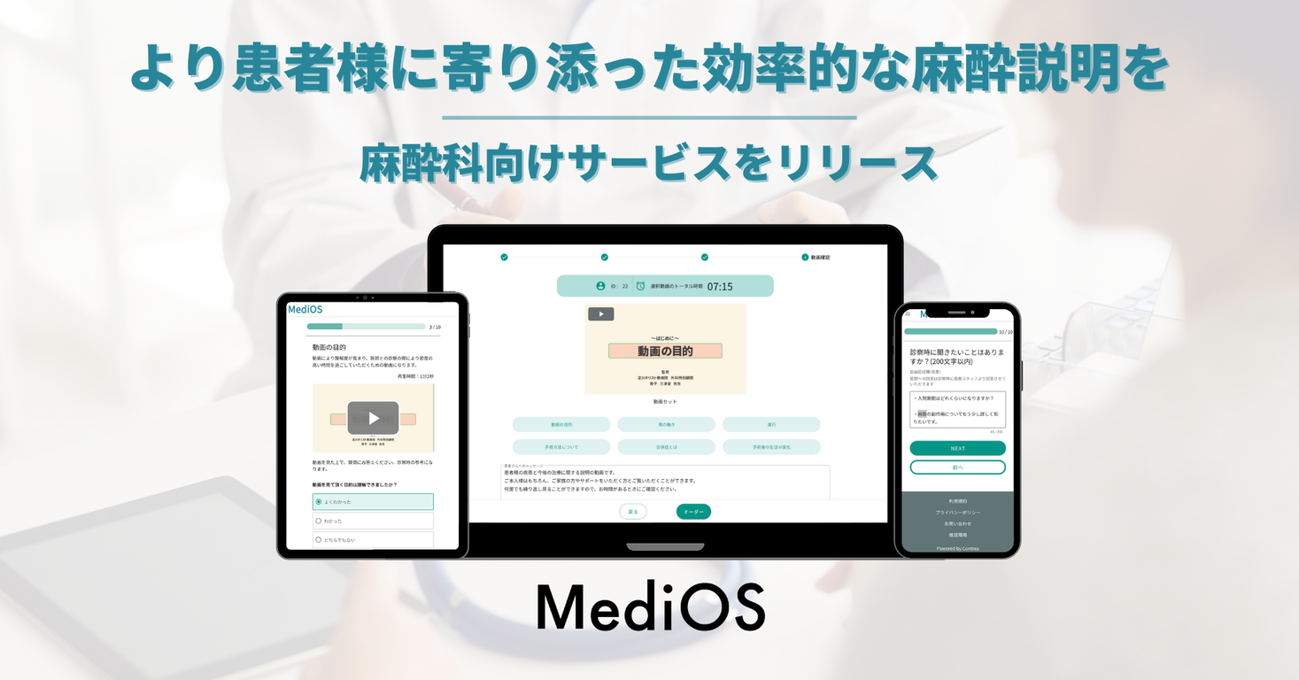 麻酔説明を半自動化|インフォームド・コンセントを支援するコントレア株式会社、麻酔科向けサービスのリリースを発表