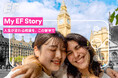留学経験不問！ 1分間動画で「留学への想い」を発信! SNSコンテスト「My EF Story」、7月31日より応募受付開始