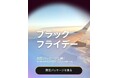 【業界初*】ブラックフライデーで"モノ"より"人生が変わる経験“を