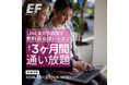 海外留学EFが英語学習の「最初の一歩」を後押し「3カ月無料英会話レッスン」を7月11日より提供開始！