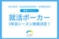 メディアで話題の就活イベント「就活ポーカー」、3年目シーズン開催！累計277名が参加した注目のマインドスポーツ×就活イベントを6/4(木)、7/3(金)に開催！