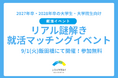 “終わらない就活”から脱出せよ！謎解き×強み診断×企業紹介が融合した「リアル謎解き就活マッチングイベント」9/1（火）開催