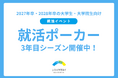 累計277名が参加！メディアでも紹介された「就活ポーカー」。注目のマインドスポーツ×就活イベントを8/18(火)、9/4(金)に開催！