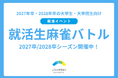 【27・28卒対象】論理的思考力と瞬時の判断力が光る就活イベント「就活生麻雀バトル」を8/25（火）、9/10（木）に開催！