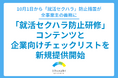 カケハシスカイがリクルーター向け「就活セクハラ防止研修」コンテンツと企業向けチェックリストを新規提供