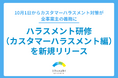 「知っている」だけでは対応できない ― 10月義務化のカスタマーハラスメント対策、カケハシスカイが新研修をリリース
