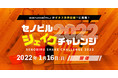 オンラインでつながりギネス世界記録™に挑戦！ジュニアアスリート応援サプリメントブランド「SENOBIRU（セノビル）」が「セノビルシェイクチャレンジ2022」を開催