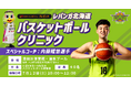 夢を追うジュニアアスリートを応援!レバンガ北海道・内藤耀悠選手によるバスケットボールクリニック開催決定