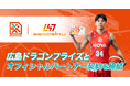 世界を目指すアスリートを応援する「SENOBIRU」が、B.LEAGUE B1広島ドラゴンフライズと「オフィシャルパートナー契約」を締結