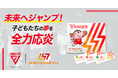 成長期サプリメント「DR.SENOBIRU」が、千葉ジェッツとともに子どもたちを応炎
