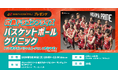 広島ドラゴンフライズ 所属選手が直接指導！夢を追うジュニアアスリート向けバスケットボールクリニック開催
