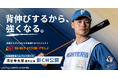 【SENOBIRU】ブランドスローガン「背伸びするから、強くなる。」を体現。清宮幸太郎選手出演の新CM公開