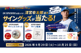 「背伸びするから、強くなる。」北海道日本ハムファイターズ清宮幸太郎選手の直筆サイン入りグッズが当たる！SENOBIRU購入キャンペーン開催