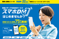 DMコストが約75％削減※！ SMS（ショートメッセージサービス）を活用した販促施策パックが登場！