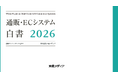 【AI時代のEC運営戦略】AI時代、EC事業者の“差”はどこで生まれているのか？成長企業の調査データをまとめた「通販・ECシステム白書2026」を公開