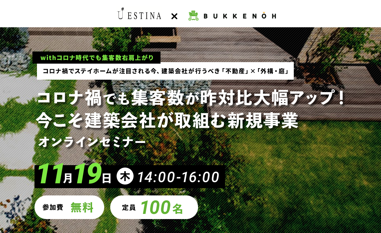 オンライン開催 コロナ禍の今 建築会社 工務店が取り組むべき新規事業とは 11 19 株式会社物件王のプレスリリース