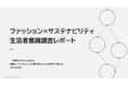 生活者は、“サステナブル”をどう選び始めているのか？ 若年層の約半数が“サステナブルな服はおしゃれ”と回答