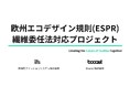 伊藤忠ファッションシステムとBooost、日本の繊維・アパレル業界横断でEU環境規制対応プロジェクト「ESPR-T」を発足