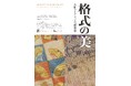 丸紅ギャラリー「格式の美 ―丸紅コレクションの能装束―」開催について(2024 年9 月 25 日～10 月 26 日)