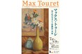 丸紅ギャラリー「マックス・トゥーレ　知られざるポスト印象派の画家」開催について