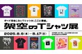 制約なく空想を形にするレーベル“架空レーベル”を創設。業界問わず総勢30名の話題のクリエイターが集結。“世の中でありそうだけど決して存在しない“架空のTシャツを制作「架空のTシャツ展」期間限定オープン