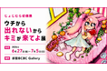 6/27〜じょじむら 初個展開催 ー「ウチから出れないからキミが来てよ展」ハラカド3階BCBC Galleryにて開催