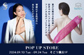 サロン発想のスキンケアブランド『Spa treatment』/ 新感覚フェイス&ボディケア『スティミュライト ハニカム』そごう横浜店にてPOP UP STORE 開催