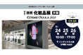 【株式会社ウェーブコーポレーション】「第6回大阪化粧品展」に出展いたします