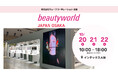 【初公開商品・無料体験会のお知らせ】株式会社ウェーブコーポレーションがBWJ大阪2025に出展いたします。