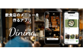 飲食店オーナー様必見！お店のメニューをアプリで作成！iOSアプリ「Dining（ダイニング）」をリリース