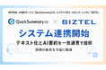音声認識・AI要約サービス「QuickSummary2.0」とクラウド型コールセンターシステム「BIZTEL」がシステム連携を開始