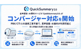 音声認識・AI 要約サービス「QuickSummary2.0」がコンバージャー対応を開始