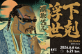 YELLOW BUCKS、刃牙道、RIZE──ストリートとポップカルチャーを浮世絵で塗り替える"現代の浮世絵師" KOJIMAN、初の東京個展「下剋浮世（げこくうきよ）」を開催