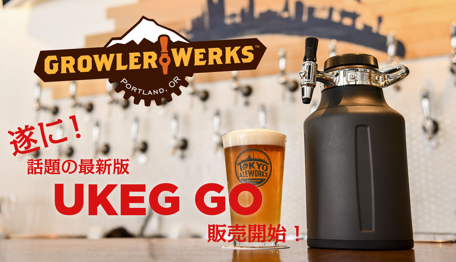 UKEG 128 アウトドア ビアサーバー GrowlerWerks-