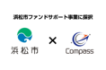 自治体の就労DX支援を推進するCompassが、浜松市ファンドサポート事業に採択