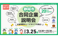 【3月25日（水）開催】静岡市合同企業説明会