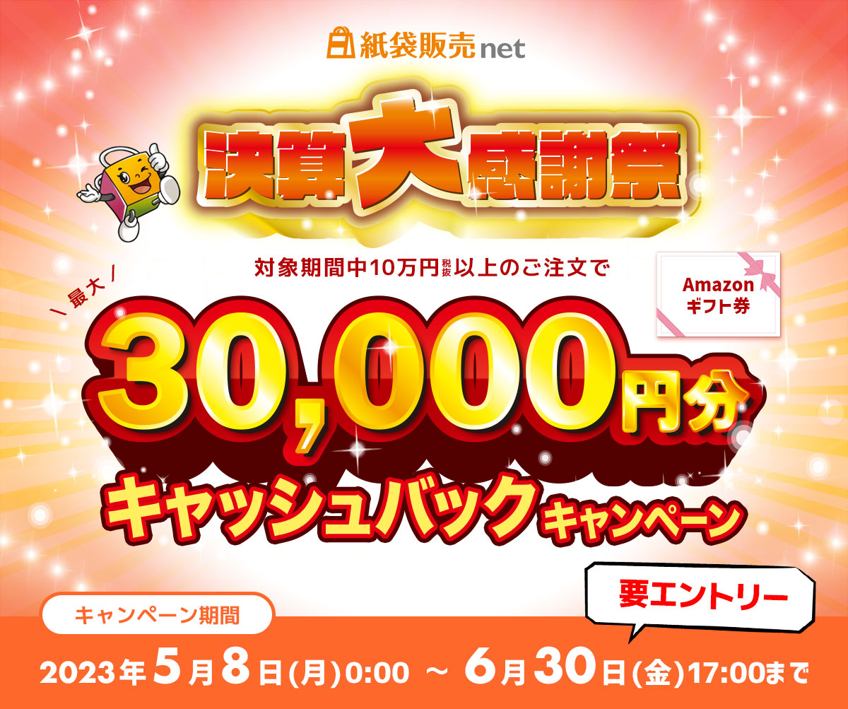最⼤30,000円分Amazonギフトカード進呈】紙袋販売netが⽇頃のご愛顧に ...