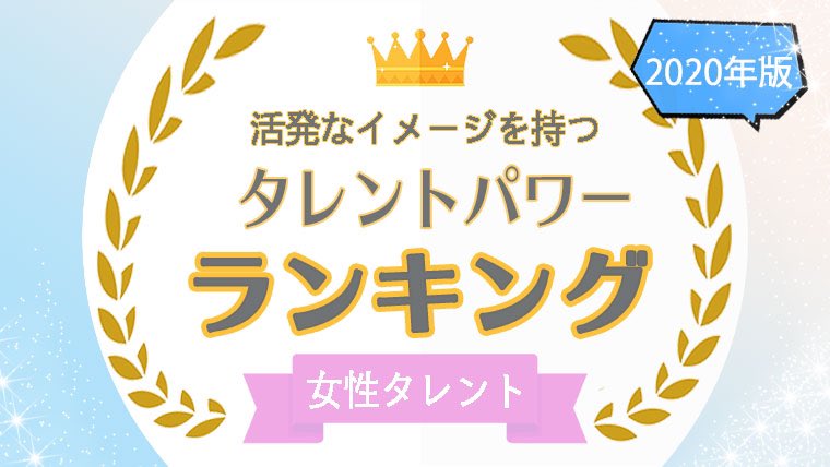 活発なイメージを持つ女性タレントパワーランキングtop16を発表 株式会社アーキテクトがスタートさせた Webサイト タレントパワーランキング ランキング企画第六弾 株式会社アーキテクトのプレスリリース