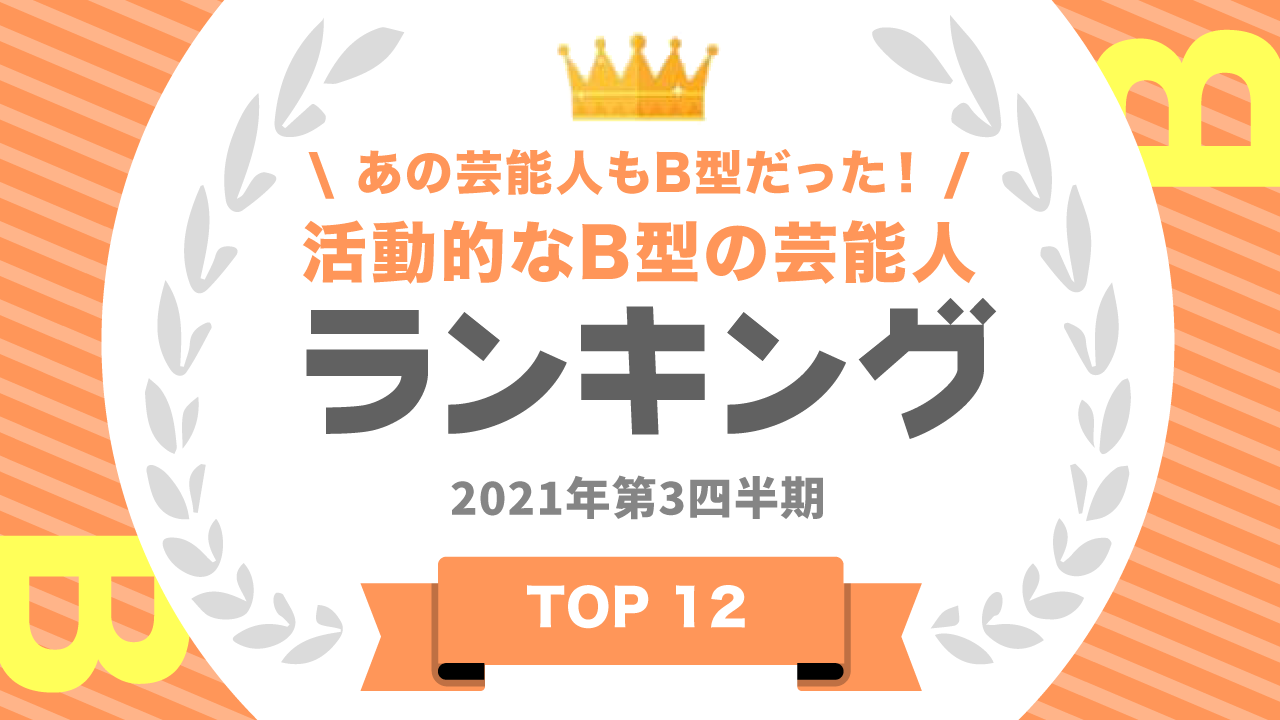 タレントパワーランキング がb型 のタレントランキングを発表 株式会社アーキテクトがスタートさせた Webサイト タレントパワーランキング ランキング企画第八十弾 株式会社アーキテクトのプレスリリース