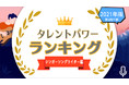 『タレントパワーランキング』がシンガーソングライターのランキングを発表！株式会社アーキテクトがスタートさせた、WEBサイト『タレントパワーランキング』ランキング企画第八十一弾！！