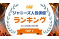 『タレントパワーランキング』がジャニーズ人気俳優のランキングを発表！株式会社アーキテクトがスタートさせた、WEBサイト『タレントパワーランキング』ランキング企画第八十四弾！！
